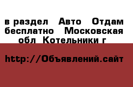  в раздел : Авто » Отдам бесплатно . Московская обл.,Котельники г.